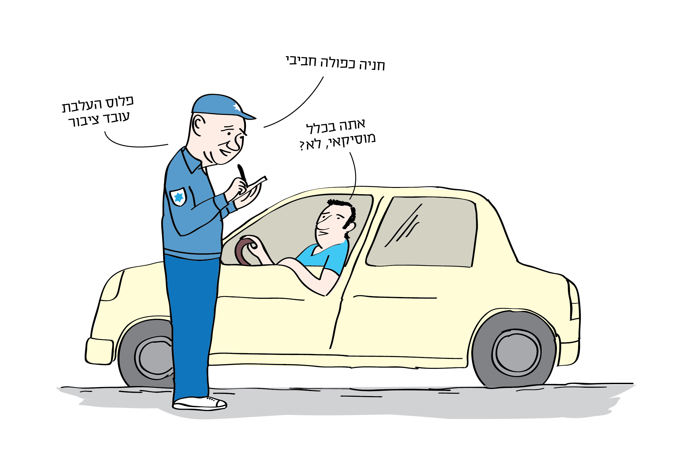 תמיד רציתי להיות שוטר - טל לזר גם תמיד רצה