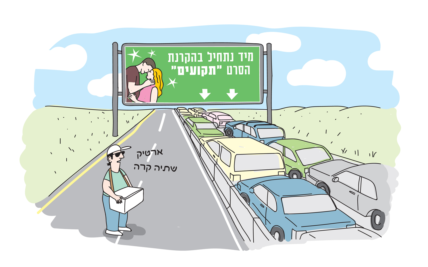 קפץ לי הפקק - טליק לזר
